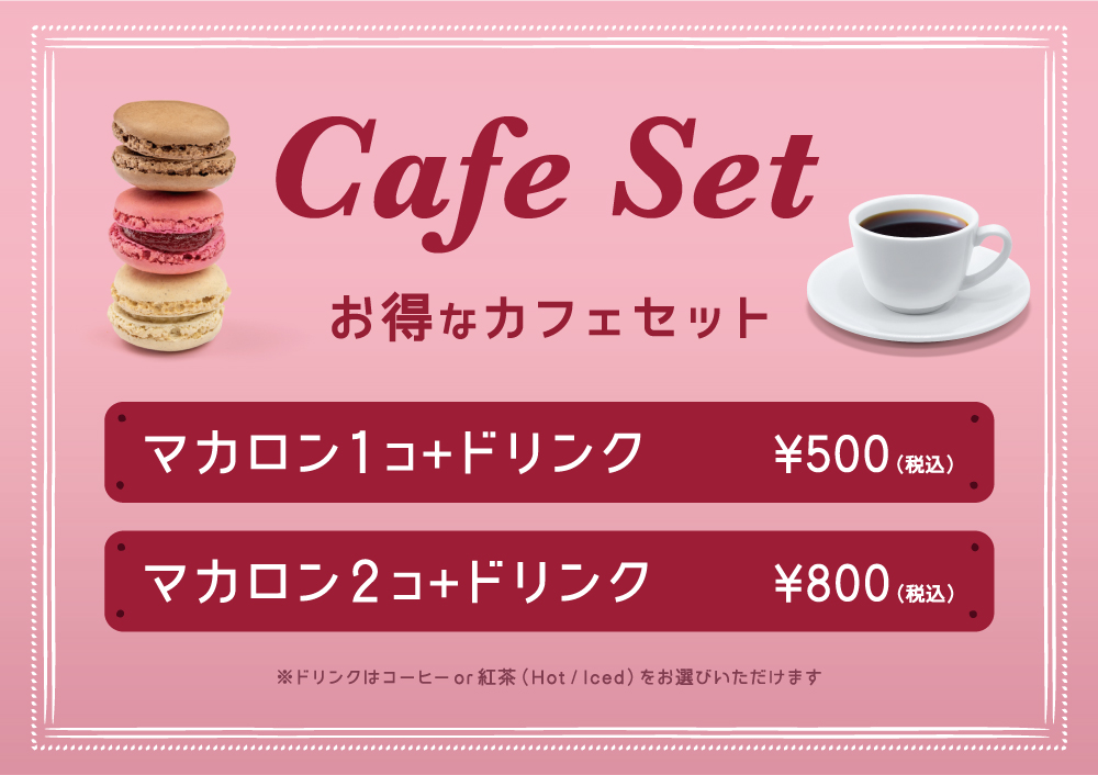 お得なカフェセット