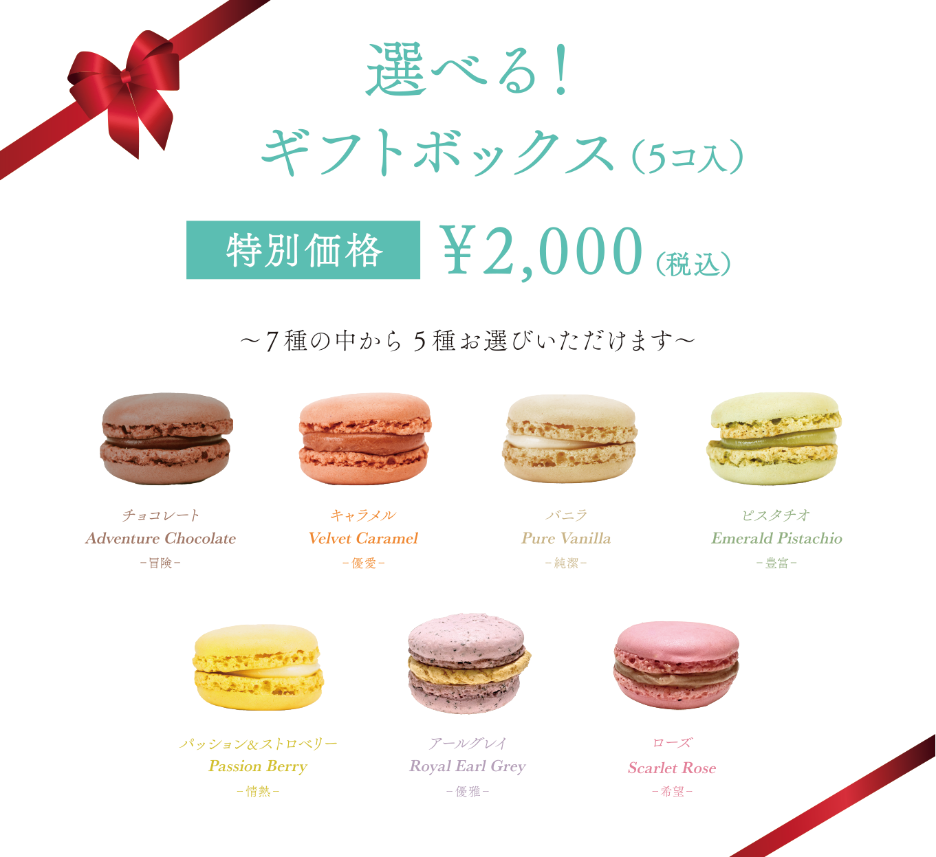 選べる！ギフトボックス 特別価格￥2,000