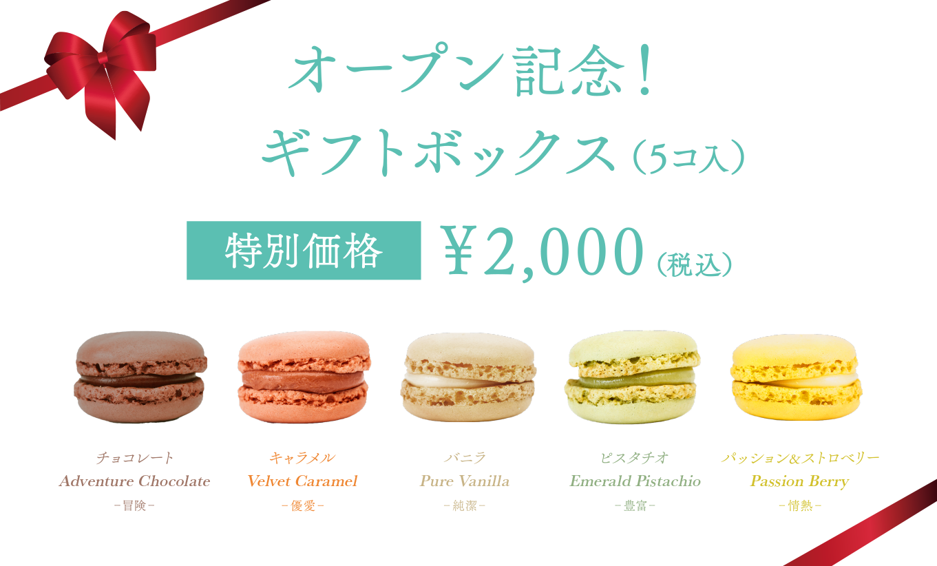 オープン記念ギフトボックス 特別価格￥2,000